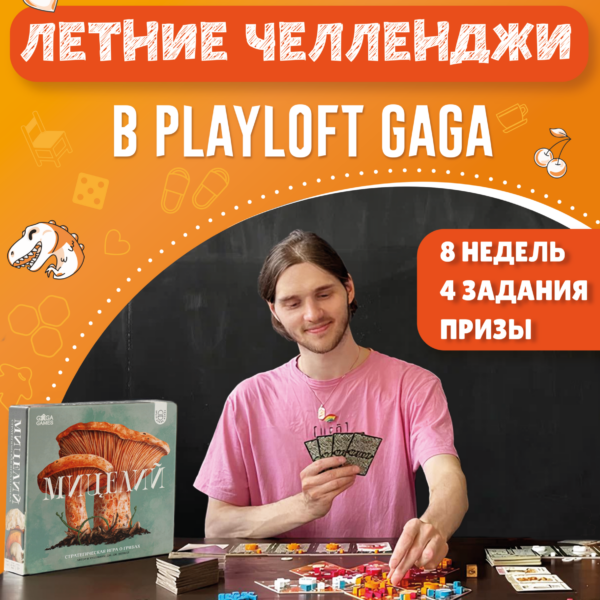 Летние челленджи в Playloft GaGa